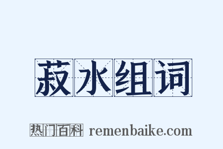 菽水组词是什么意思的图片